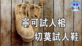 古人為何說「寧可試人棺，切莫試人鞋」？以後不敢試別人鞋子了｜心靈勵志｜快樂客棧