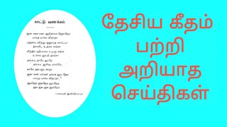 நம் தேசியகீதம் பற்றி அறியாத தகவல்கள் / National Anthem - Meaning in Tamil