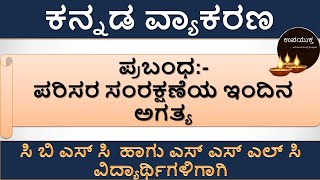 ಪರಿಸರ ಸಂರಕ್ಷಣೆಯ ಇಂದಿನ ಅಗತ್ಯ | ಕನ್ನಡ ಪ್ರಬಂಧಗಳು | Essay Writing | Important Kannada Essay