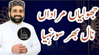 Super Hit Punjabi Kalam | Jholiyaan Muradaan naal bahar sohneyaan | Qari Shahid Mehmood