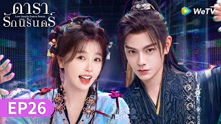 ซีรีส์จีน | ดารารักนิรันดร์ (Love Game in Eastern Fantasy) ซับไทย | EP.26 Full HD | WeTV