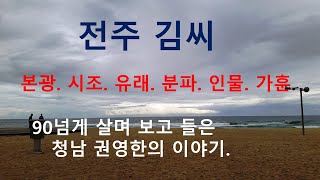 전주김씨 가훈. 청남 권영한의 이야기.