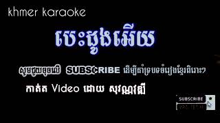 បេះដូងអើយ ភ្លេងសុទ្ធ ច្រៀងដោយខេម Karaoke Vuthykhmer Music