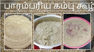 பாரம்பரிய கம்புகூழ் \u0026 கம்பங்களி குக்கரில் எப்படி செய்வது? | Pearl Millet Porridge Recipe in Tamil 😋