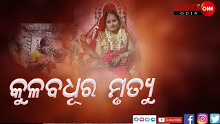 Times one Odia | ବିବାହର ମାତ୍ର ୩ ସପ୍ତାହ |