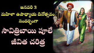 సావిత్రిబాయి పూలే పూర్తి జీవిత చరిత్ర రాష్ట్ర మహిళా దినోత్సవ సందర్భంగా మీరు తెలుసుకోవాల్సిన  విషయాలు