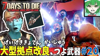 [7days to die a20]大型拠点リフォーム！さらに強くする秘密兵器（謎）#20[ゆっくり実況]