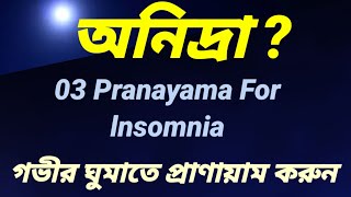 রাতে বিছানায় করুন 03 প্রাণায়াম শিশুর মত গভীর ঘুম হবে। yoga for Insomnia #yoga #deepsleep