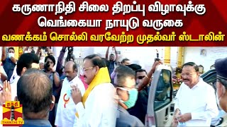 கருணாநிதி சிலை திறப்பு விழாவுக்கு  வெங்கையா நாயுடு வருகை - வணக்கம் சொல்லி வரவேற்ற முதல்வர் ஸ்டாலின்