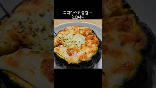 미니 단호박 이렇게 먹으면 한통 순삭해요 #cooking #미니단호박 #레시피