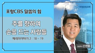 포항CBS 말씀의 힘 (포항중앙교회 손병렬목사) 2023.03.15