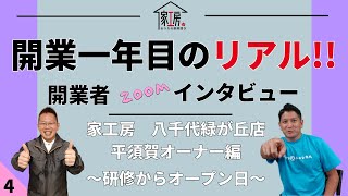 【家工房フランチャイズ】開業1年目のリアルを語る！開業者zoomインタビュー＜No,4＞