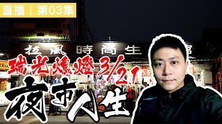 夜市人生！瑞光夜市3/21熄燈第03集直播｜110.03.02