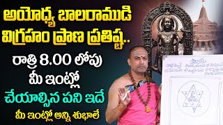 అయోధ్య బాల రాముడి విగ్రహం ప్రాణ ప్రతిష్ట సమయంలో మీ ఇంట్లో చేయాల్సిన పని | Nandibhatla Srihari Sharma