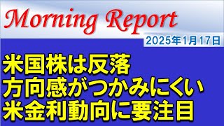 【モーニングレポート】米国株は反落！方向感がつかみにくい展開に！米金利動向に要注目！