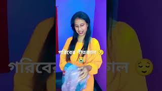 বড়লোকের শীতকাল vs গরিবের শীতকাল ♥️☺️#like #comedy #subscribe #benglacomedy #bangla #funny