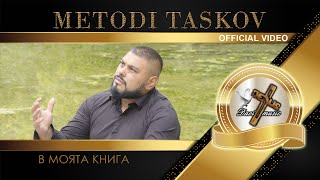 METODI TASKOV - V MOYATA KNIGA, 2024 / В моята книга (OFFICIAL VIDEO) ♪ | 4K