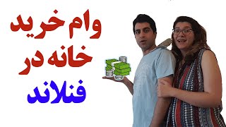 نحوه گرفتن وام برای خرید خانه در فنلاند