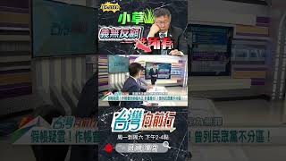 ▌沒拿到錢VS爽領一千萬｜台灣向前行 ep1539 精華