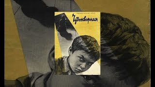 Чудотворная (1960г.)