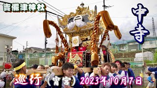 【4K】播州の秋祭り 吉備津神社 中寺 巡行 宵宮 2023年10月7日