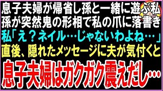 【スカッと】息子夫婦が帰省し孫と一緒に遊ぶ私突然孫が鬼の形相で私の爪に落書き私「え？ネイル…じゃないわよね…」直後、隠れたメッセージに夫が気付くと息子夫婦は突然ガクガク震えだし…【朗読・いい話・修羅場