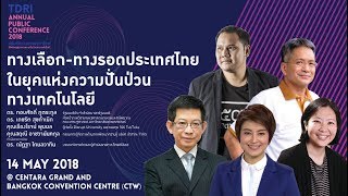 ทางเลือก-ทางรอดประเทศไทย ในยุคแห่งความปั่นป่วนทางเทคโนโลยี - TDRI Annual Public Conference 2018