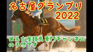 【的中しました】名古屋グランプリ2022 予想　名古屋競馬攻略専門チャンネルの名古屋グランプリ予想