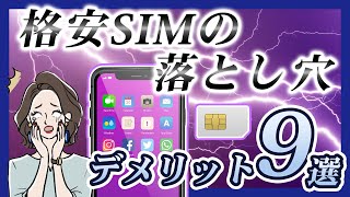 格安SIMの落とし穴！デメリットを徹底解説