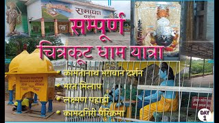 संपूर्ण चित्रकूट धाम यात्रा परिक्रमा | Complete Chitrakoot Dham Yatra – Chitrkoot #HimalayanErrant