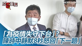 「為疫情失守下台」？陳時中靜默8秒　罕見怒回「下一題」│政常發揮