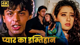 वक्त ने लिया शाहरुख खान और मनीषा कोइराला के प्यार का इम्तिहान - Shah Rukh Khan Romantic Hindi Movies
