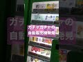 【ショート】博多駅にてガチャガチャの自動販売機発見！ ガチャ ガチャガチャ おもちゃ