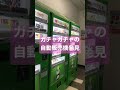 【ショート】博多駅にてガチャガチャの自動販売機発見！ ガチャ ガチャガチャ おもちゃ