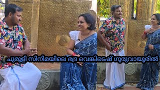 ലാലേട്ടന്റെ ഒപ്പം അഭിനയിക്കാൻ പറ്റി ഭഗവാൻ കാരണം ആണ് എന്റെ മോൻ സംസാരിച്ചത് 🙏❤️