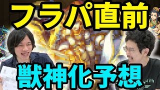 【モンスト】フラパで獣神化するのはこいつらだ！？フラパ直前！獣神化予想！【なうしろ】