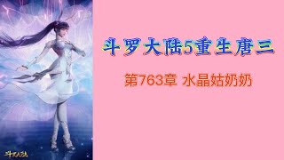 斗罗大陆5重生唐三 第763章 水晶姑奶奶 第13冊 斗羅大陸5 重生唐三 唐家三少小说 宇宙小说 斗罗宇宙