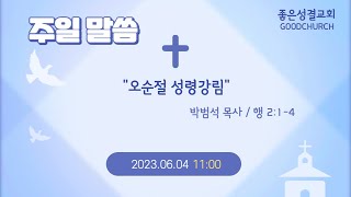 [좋은성결교회] 2023-06-04주일예배│오순절 성령강림 (행2:1-4)│ 박범석목사