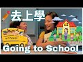 Getting Ready For School in Chinese ｜ Back to School 小朋友上學準備 | 親子生活共學中文