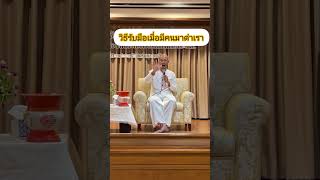 วิธีรับมือเมื่อมีคนมาด่าเรา #ฅนตื่นธรรม #อาจารย์เบียร์ #ปัญหาชีวิต #ธรรมะสะกิดใจ