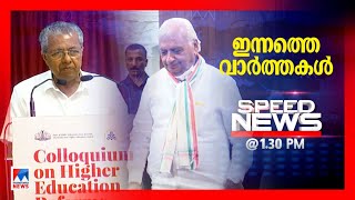 സ്പീഡ് ന്യൂസ് 01.30 PM, ഒക്ടോബര്‍ 25, 2022 ​|Speed News