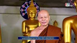 วัดถ้ำเขาเขียว อ.บ่อพลอย จ.กาญจนบุรี  รายการวิถีธรรมวิถีไทย 11-11-66 เวลา 05.30-06.00 ทางททบ.5HD