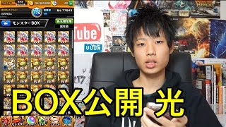 【モンスト】シロアのBOX紹介！光編