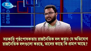 সরকারি পৃষ্ঠপোষকতায় রাজনৈতিক দল করার যে অভিযোগ রাজনৈতিক দলগুলো করছে, তাদের কাছে কি প্রমাণ আছে? Rtv