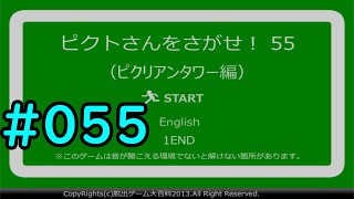 #055　【ゆっくり実況】　行方不明のピクトさんを見つけろ！　「ピクトさんをさがせ！55　ピクリアンタワー編」