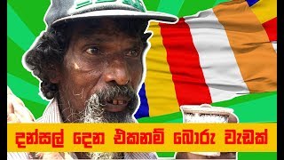 දන්සල් දෙන එක නම් බොරු වැඩක්