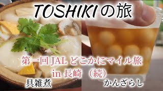 第一回 JALどこかにマイル旅 in 長崎 （続）