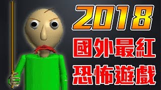 【2018國外最紅恐怖遊戲】光頭老師拿尺打爆你屁屁!! 我恨上學QAQ｜Baldi's Basics in Education and Learning