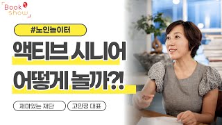 노인 놀이터(액티브 시니어 시대의) 2부 저자 Q\u0026A - 북쇼