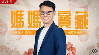 【LIVE】線上崇拜｜媽媽寶藏｜晏信中牧師｜20230514